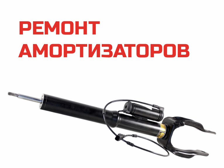 Ремонт амортизаторов в Москве - Аирматик Про