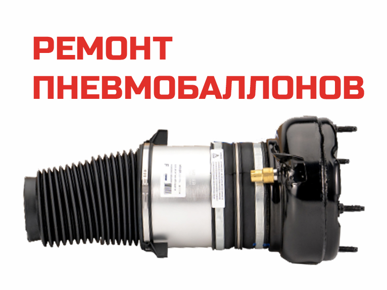 Ремонт пневмобаллонов в Москве - Аирматик Про